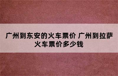 广州到东安的火车票价 广州到拉萨火车票价多少钱